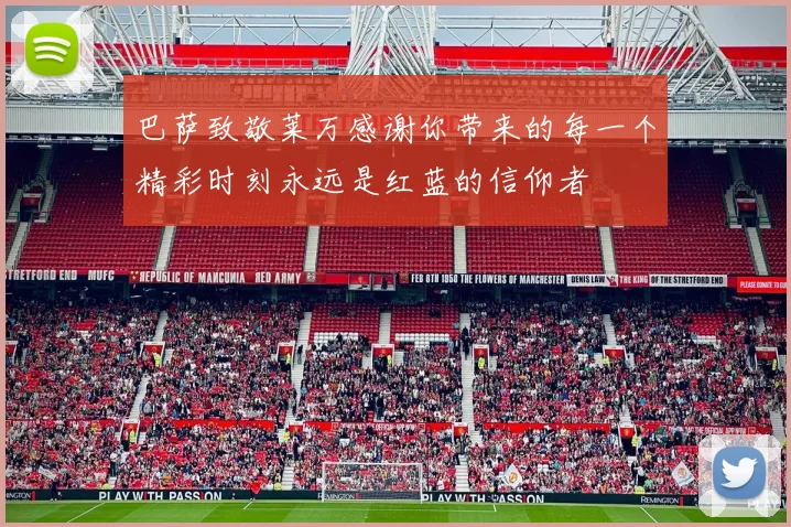 巴萨致敬莱万感谢你带来的每一个精彩时刻永远是红蓝的信仰者