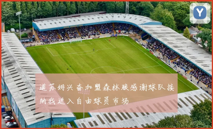 道苏姆兴奋加盟森林狼感谢球队接纳我进入自由球员市场