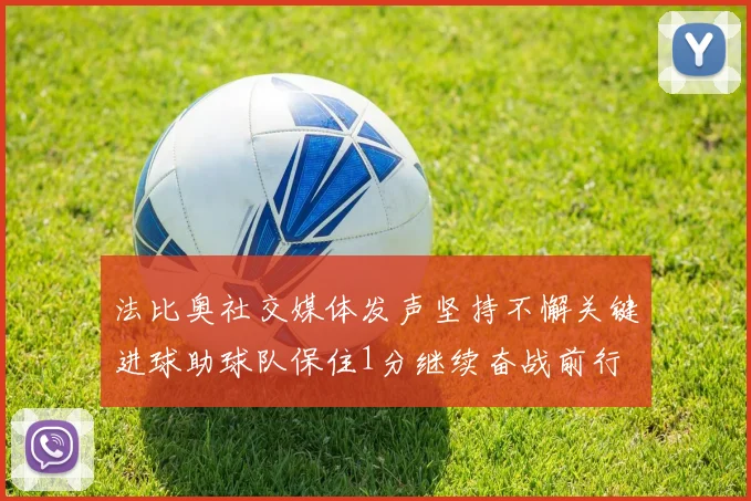 法比奥社交媒体发声坚持不懈关键进球助球队保住1分继续奋战前行