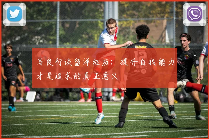 马良行谈留洋经历：提升自我能力才是追求的真正意义